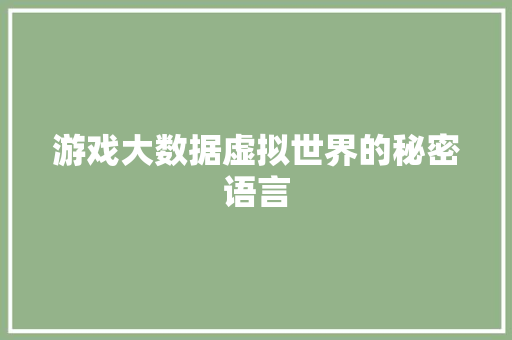 游戏大数据虚拟世界的秘密语言