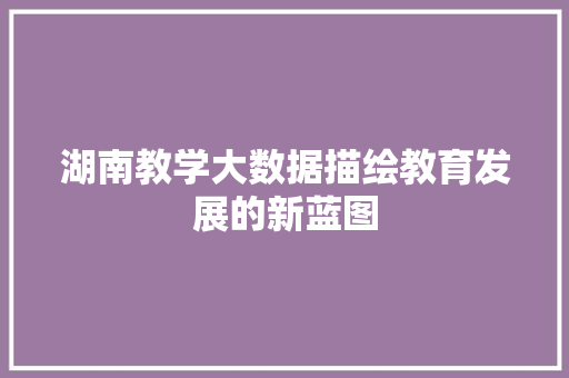 湖南教学大数据描绘教育发展的新蓝图