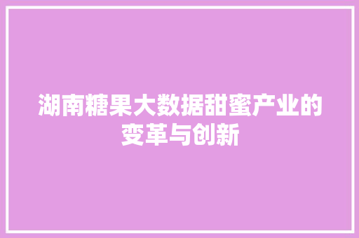 湖南糖果大数据甜蜜产业的变革与创新