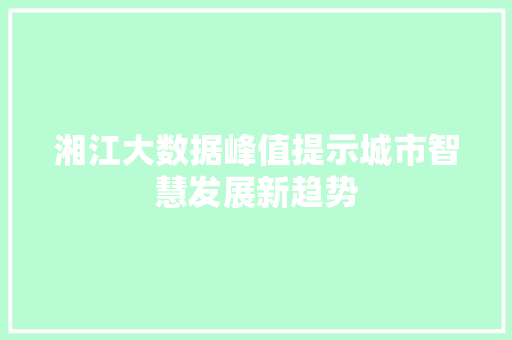 湘江大数据峰值提示城市智慧发展新趋势