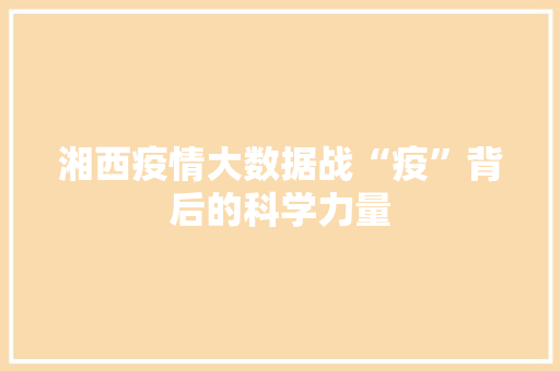 湘西疫情大数据战“疫”背后的科学力量