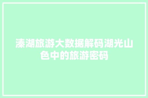 溱湖旅游大数据解码湖光山色中的旅游密码