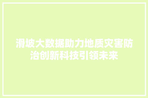滑坡大数据助力地质灾害防治创新科技引领未来