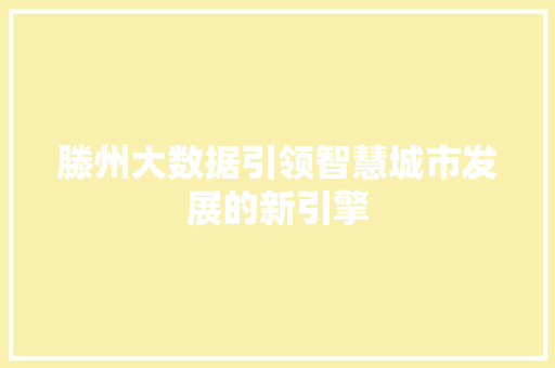滕州大数据引领智慧城市发展的新引擎