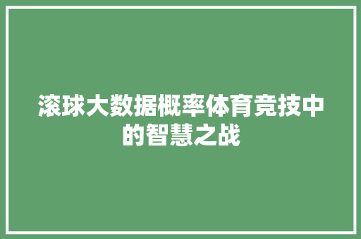 滚球大数据概率体育竞技中的智慧之战