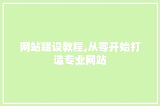 网站建设教程,从零开始打造专业网站 网站建设教程,从零开始打造专业网站 友链在线