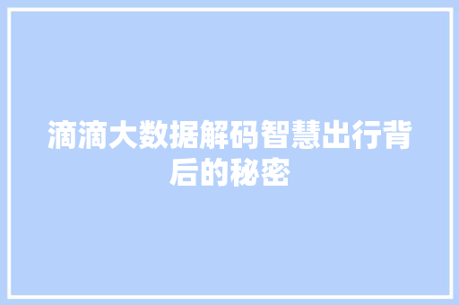 滴滴大数据解码智慧出行背后的秘密