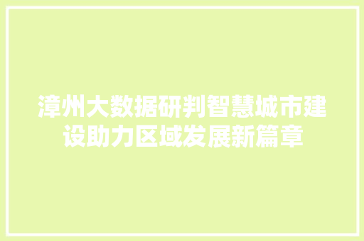 漳州大数据研判智慧城市建设助力区域发展新篇章