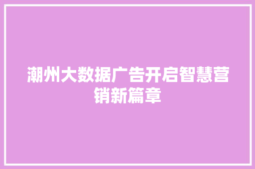 潮州大数据广告开启智慧营销新篇章
