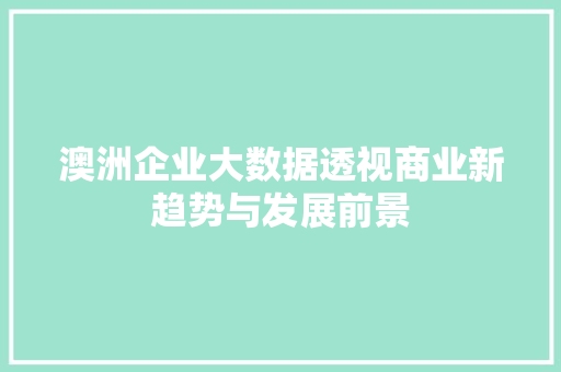 澳洲企业大数据透视商业新趋势与发展前景