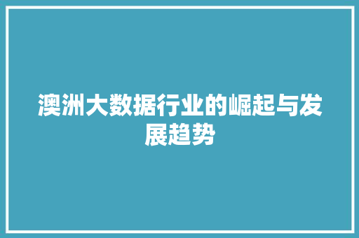澳洲大数据行业的崛起与发展趋势