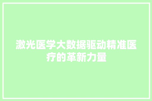激光医学大数据驱动精准医疗的革新力量