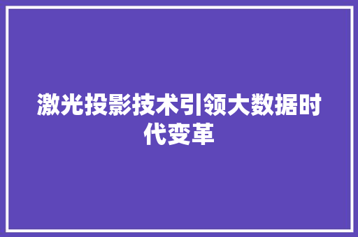 激光投影技术引领大数据时代变革