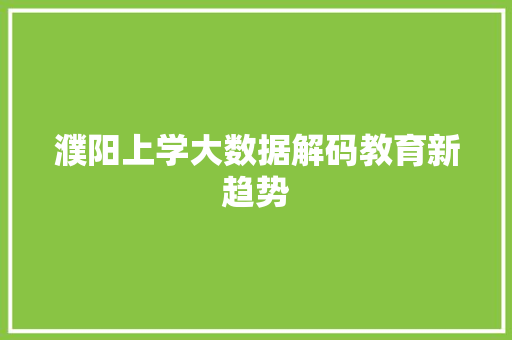 濮阳上学大数据解码教育新趋势