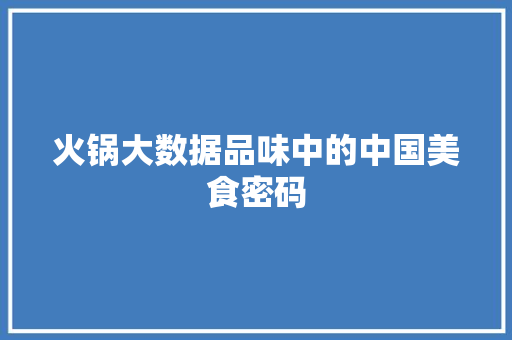 火锅大数据品味中的中国美食密码