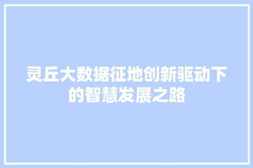灵丘大数据征地创新驱动下的智慧发展之路