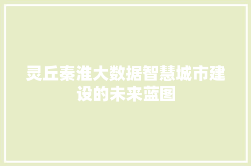 灵丘秦淮大数据智慧城市建设的未来蓝图