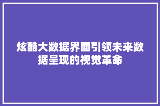 炫酷大数据界面引领未来数据呈现的视觉革命