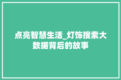 点亮智慧生活_灯饰搜索大数据背后的故事