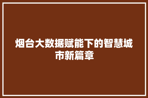 烟台大数据赋能下的智慧城市新篇章