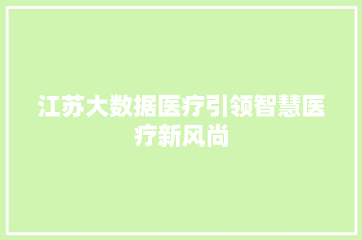 江苏大数据医疗引领智慧医疗新风尚 友链在线