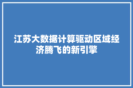 江苏大数据计算驱动区域经济腾飞的新引擎 SEO教程