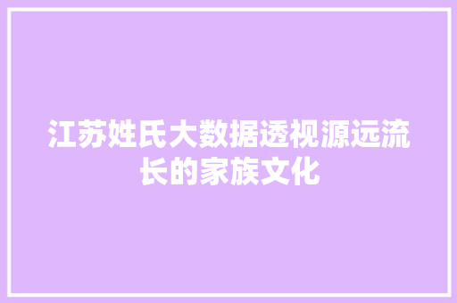江苏姓氏大数据透视源远流长的家族文化 SEO教程
