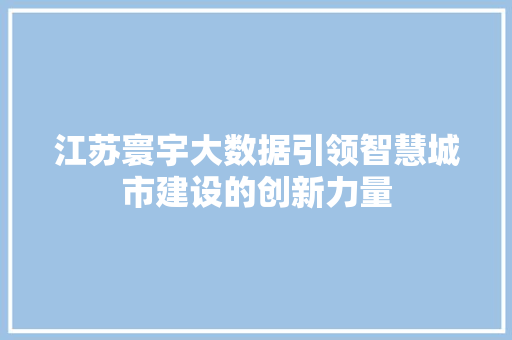 江苏寰宇大数据引领智慧城市建设的创新力量 服务器/数据库