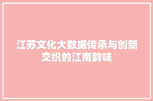 江苏文化大数据传承与创新交织的江南韵味 SEO教程