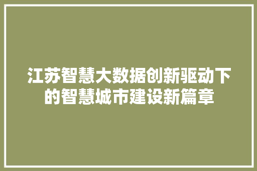 江苏智慧大数据创新驱动下的智慧城市建设新篇章