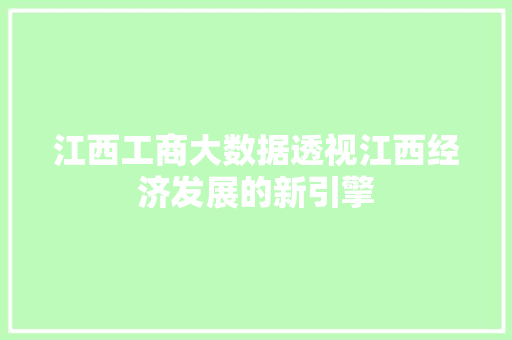 江西工商大数据透视江西经济发展的新引擎 WordPress教程