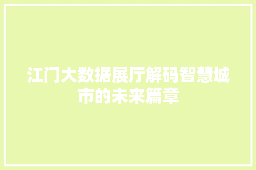 江门大数据展厅解码智慧城市的未来篇章 SEO教程