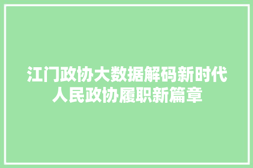 江门政协大数据解码新时代人民政协履职新篇章 SEO教程