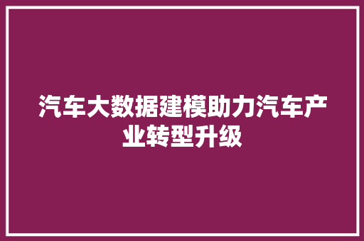 汽车大数据建模助力汽车产业转型升级 Web前端