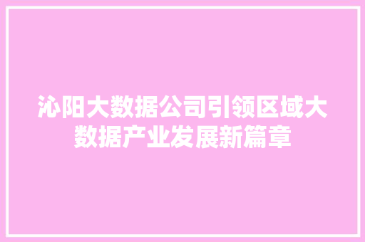 沁阳大数据公司引领区域大数据产业发展新篇章