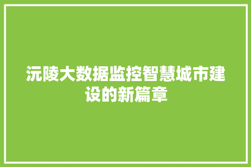 沅陵大数据监控智慧城市建设的新篇章