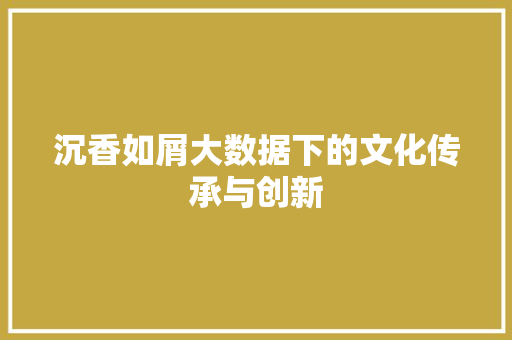 沉香如屑大数据下的文化传承与创新 建站教程
