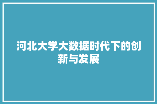 河北大学大数据时代下的创新与发展 建站教程
