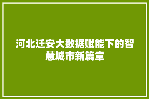 河北迁安大数据赋能下的智慧城市新篇章 SEO教程