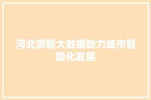 河北邯郸大数据助力城市智能化发展 WordPress教程