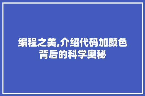 编程之美,介绍代码加颜色背后的科学奥秘