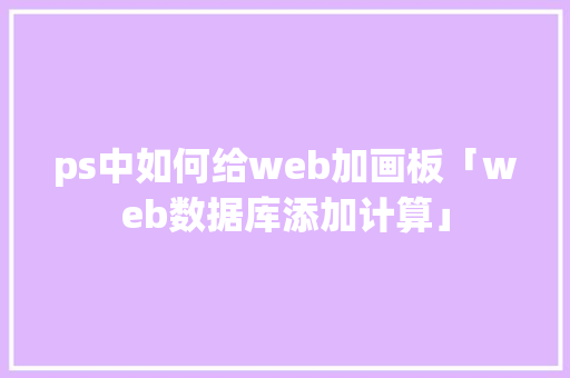 ps中如何给web加画板「web数据库添加计算」 服务器/数据库