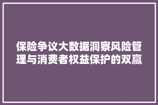 保险争议大数据洞察风险管理与消费者权益保护的双赢之路 SEO教程