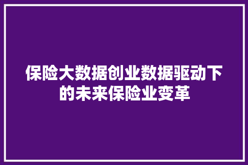 保险大数据创业数据驱动下的未来保险业变革 服务器/数据库
