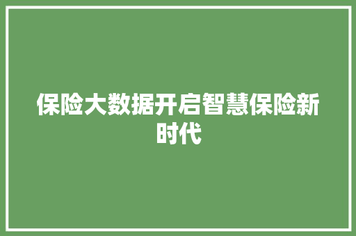 保险大数据开启智慧保险新时代 建站教程