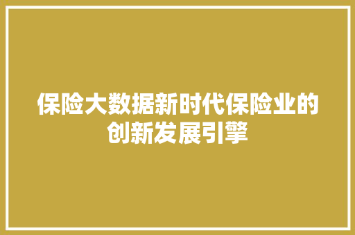保险大数据新时代保险业的创新发展引擎 WordPress教程