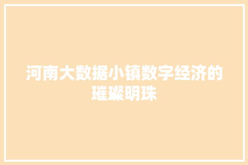 河南大数据小镇数字经济的璀璨明珠