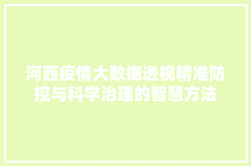 河西疫情大数据透视精准防控与科学治理的智慧方法
