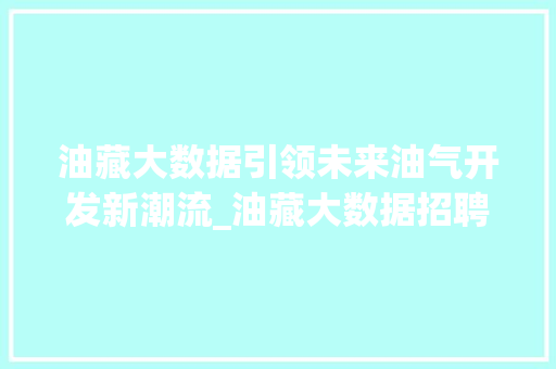 油藏大数据引领未来油气开发新潮流_油藏大数据招聘背后的行业变革