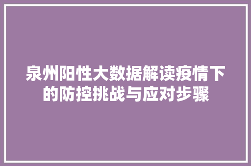 泉州阳性大数据解读疫情下的防控挑战与应对步骤